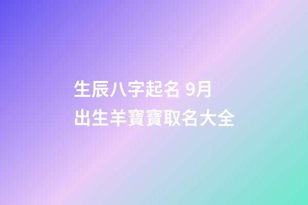 生辰八字起名 9月出生羊寶寶取名大全